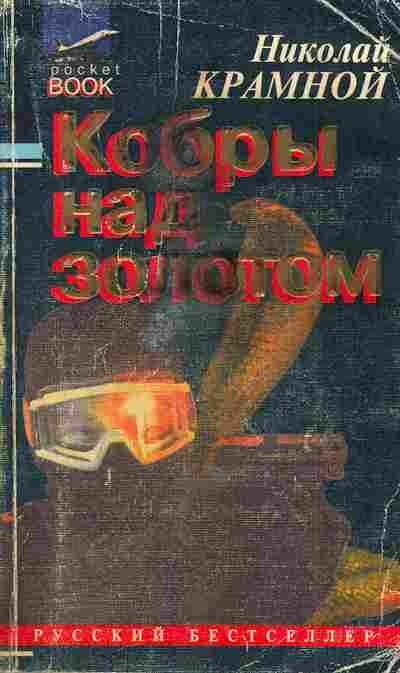 Книга Крамной Н. Кобры над золотом, 11-5970, Баград.рф